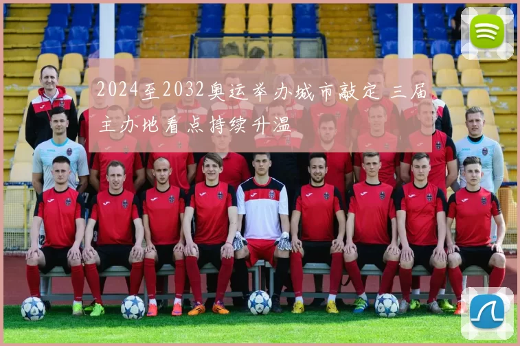 2024至2032奥运举办城市敲定 三届主办地看点持续升温