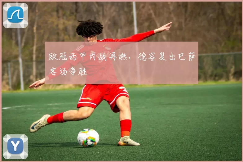 欧冠西甲内战再燃，德容复出巴萨客场争胜