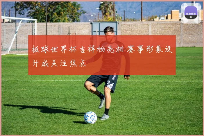 板球世界杯吉祥物亮相 赛事形象设计成关注焦点