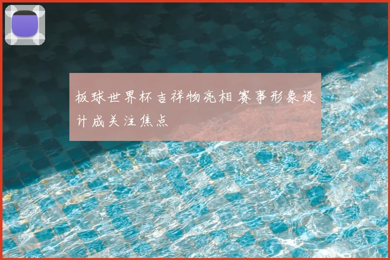 板球世界杯吉祥物亮相 赛事形象设计成关注焦点