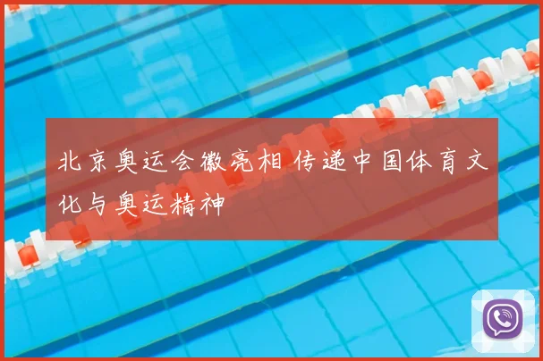 北京奥运会徽亮相 传递中国体育文化与奥运精神