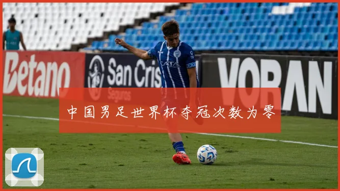 中国男足世界杯夺冠次数为零