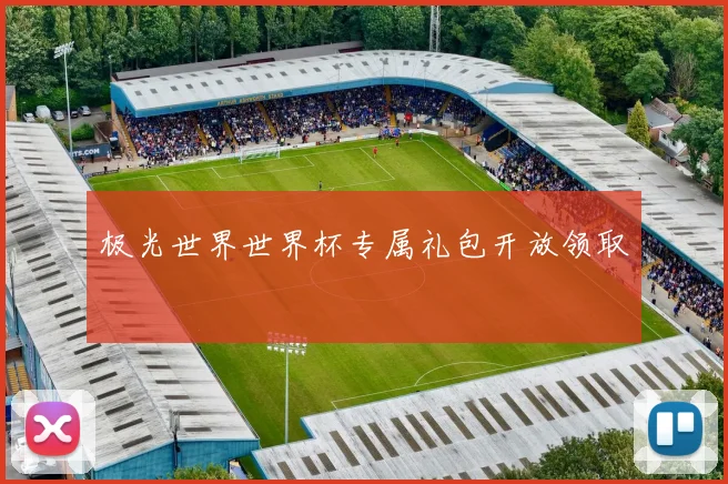 极光世界世界杯专属礼包开放领取