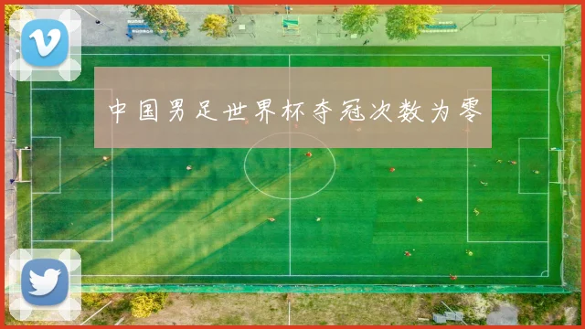 中国男足世界杯夺冠次数为零