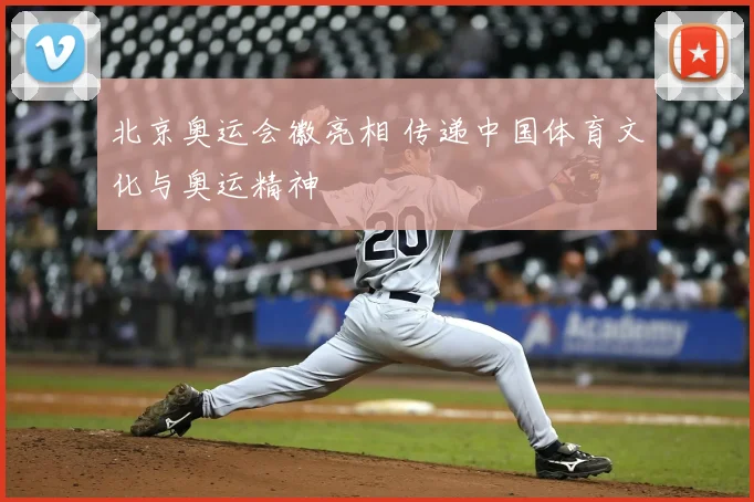 北京奥运会徽亮相 传递中国体育文化与奥运精神