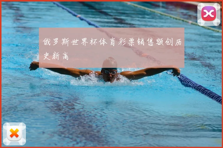 俄罗斯世界杯体育彩票销售额创历史新高